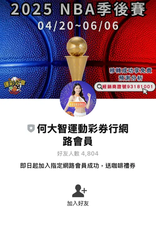 NBA季後賽20日開打 運彩公會推出理事長分析專區 ▲NBA季後賽20日開打,運彩公會今日公布,推出理事長分析專區正在募集好友。(圖/運彩公會提供)