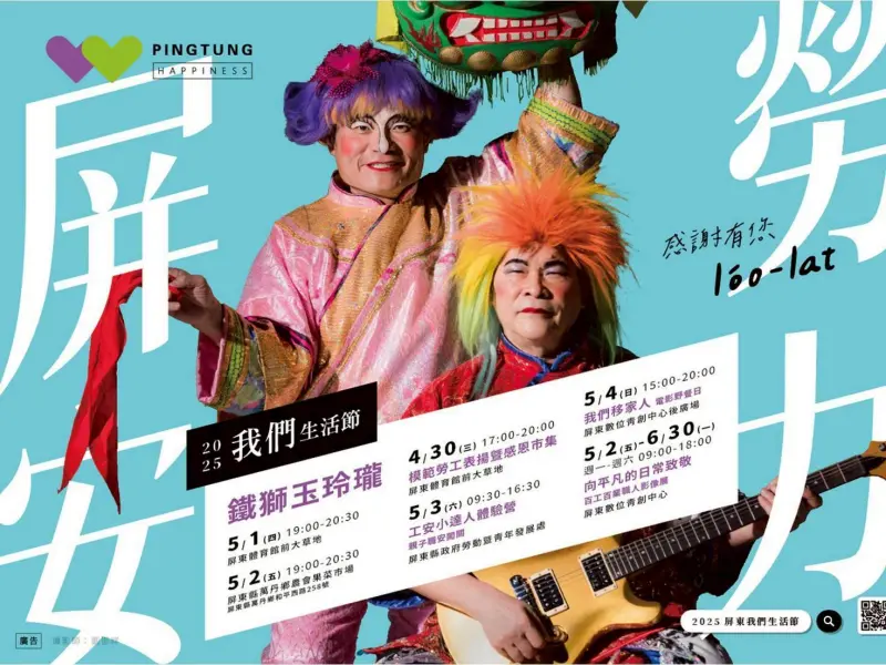▲「我們生活節」將於4月30日起歡樂登場，連續5天推出豐富又多元的活動內容。（圖／屏東縣府提供）