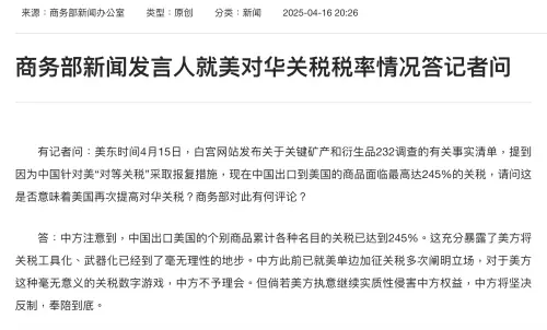 ▲中國商務部今（16）晚以答記者問形式發布新聞稿，再度發聲反擊，批評美方關稅戰已經「到了毫無理性的地步」。（圖／翻攝自中國商務部）