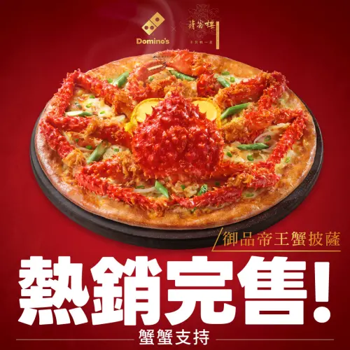 ▲達美樂史上最貴3500元「御品帝王蟹愛心火山披薩」一日完售。（圖／翻攝自達美樂FB）