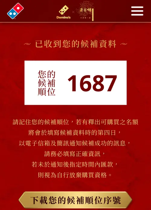 ▲記者實測登記候補，只排到1687位。（圖／翻攝自達美樂官網）
