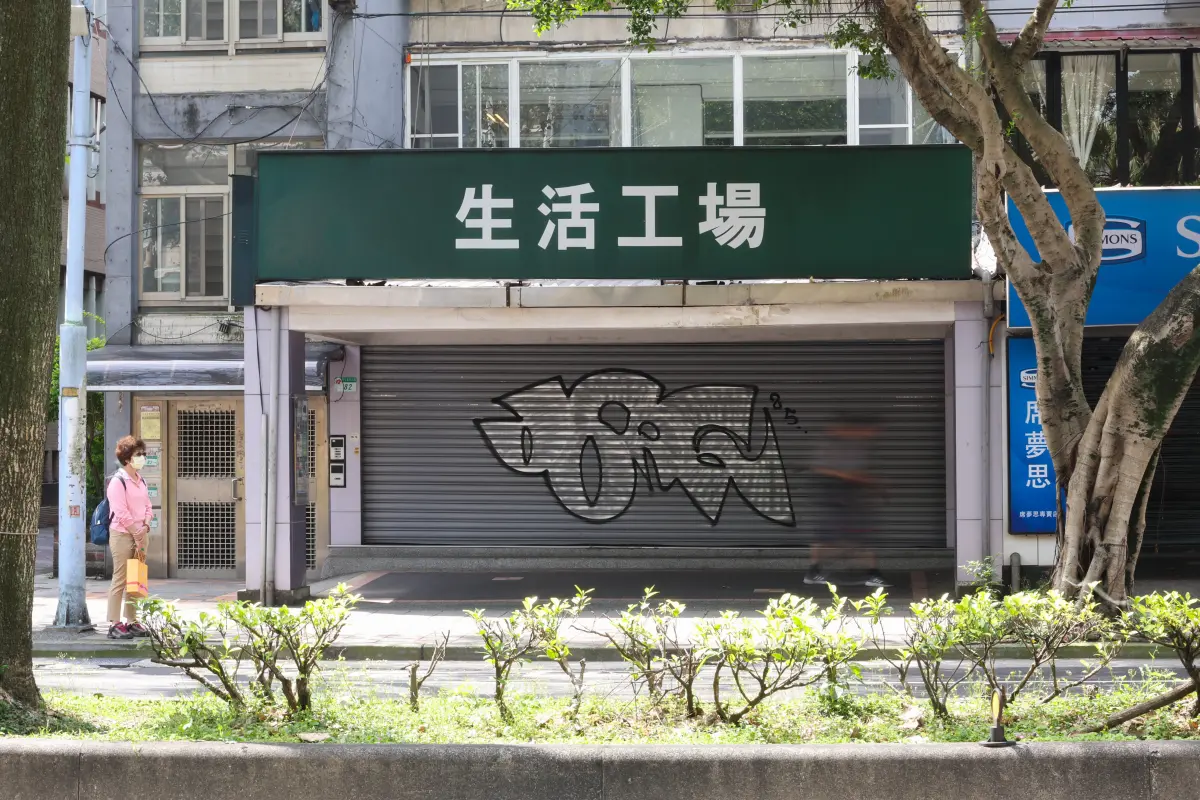 ▲生活工場在台經營32年，最風光時刻在全台高達百間門市，如今卻傳出4月底全台實體門市關閉，圖為民生店。（圖／記者陳明安攝，2025.04.17）