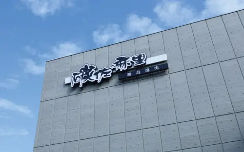 ▲燒肉南霸天稱號的碳佐麻里，高雄高美店昨日爆出疑似食物中毒案件。（圖／翻攝碳佐麻里臉書）