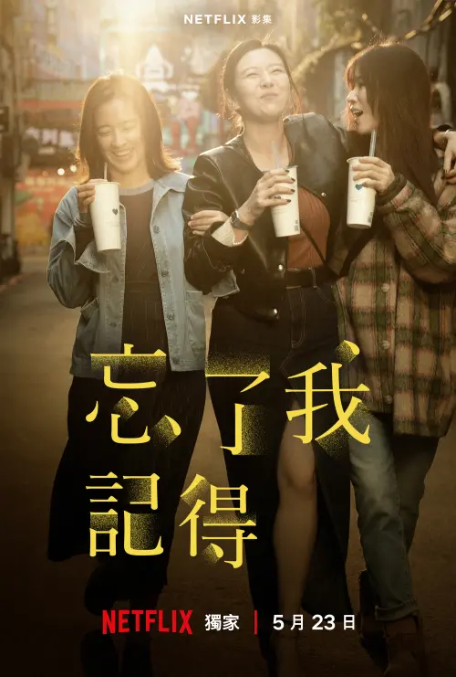 ▲《忘了我記得》謝盈萱、劉品言、周采詩攜手共撐人生低谷。（圖／Netflix提供）