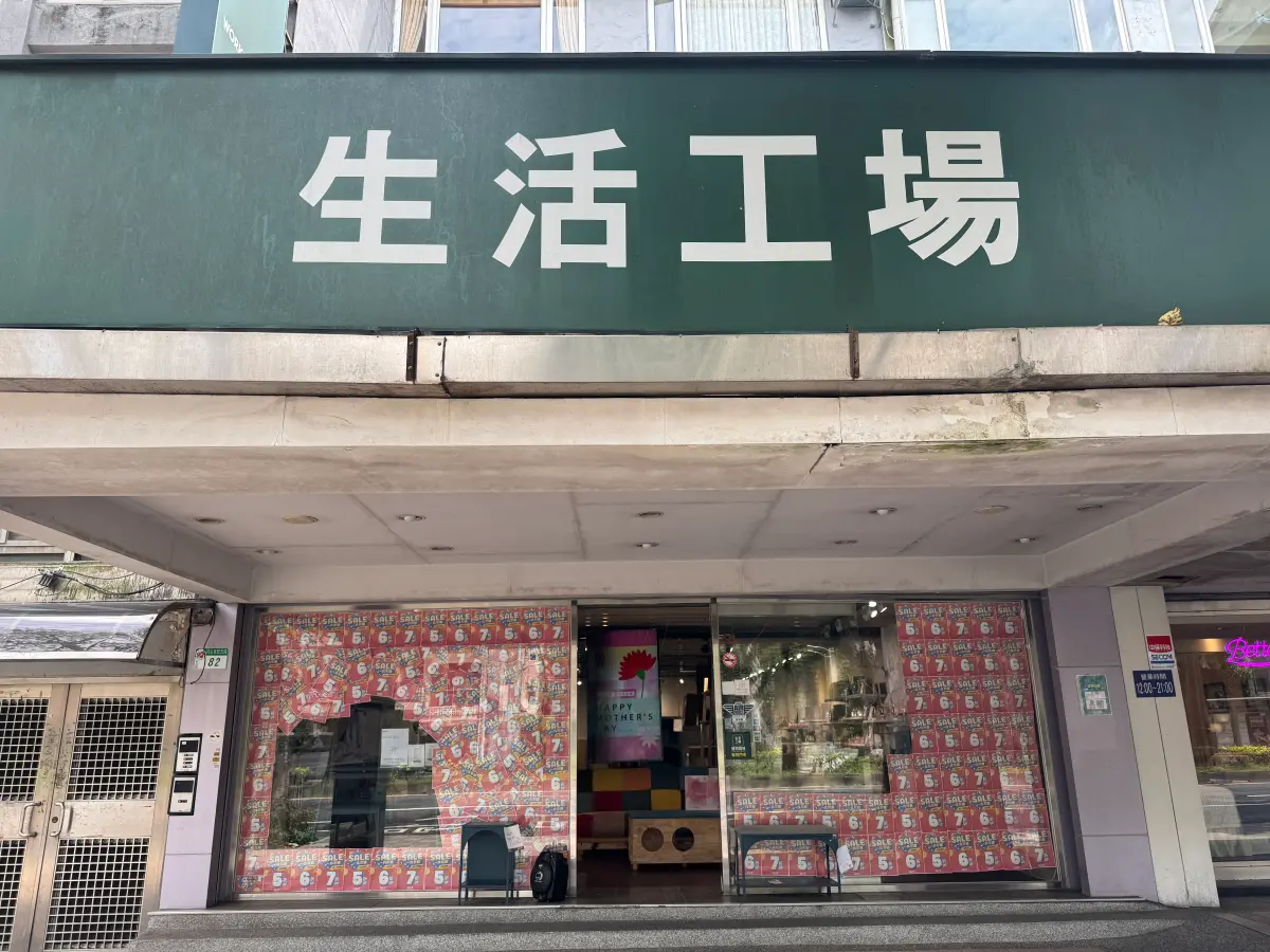 ▲生活工場部分門市倒閉出清，包括台北市的生活工場民生店就將在4月底收攤，現場庫存一件不留，最低20元帶走。（圖／記者鍾怡婷攝）