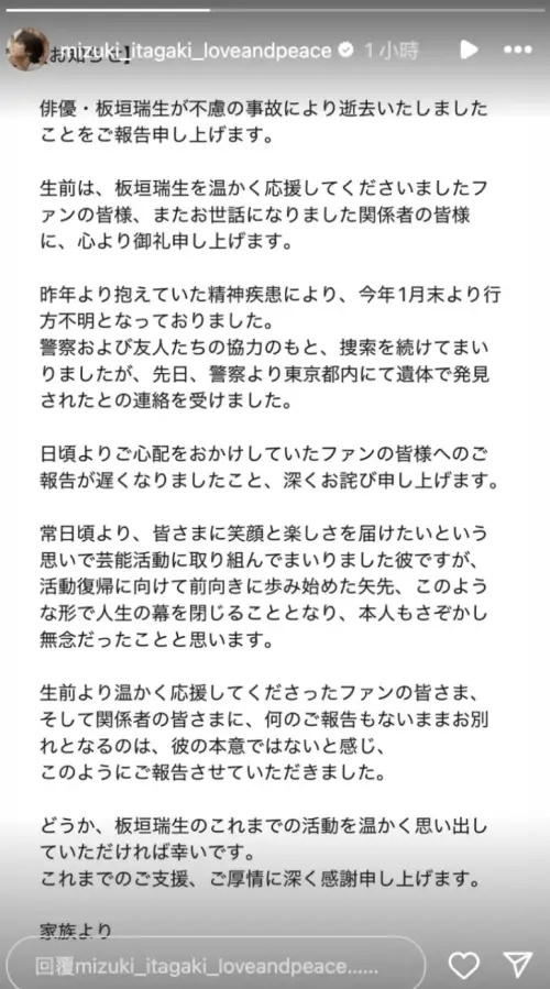 板垣瑞生的家人透過他的IG證實了他的死訊。(圖/板垣瑞生IG) ▲板垣瑞生的家人透過他的IG證實了他的死訊。(圖/板垣瑞生IG)