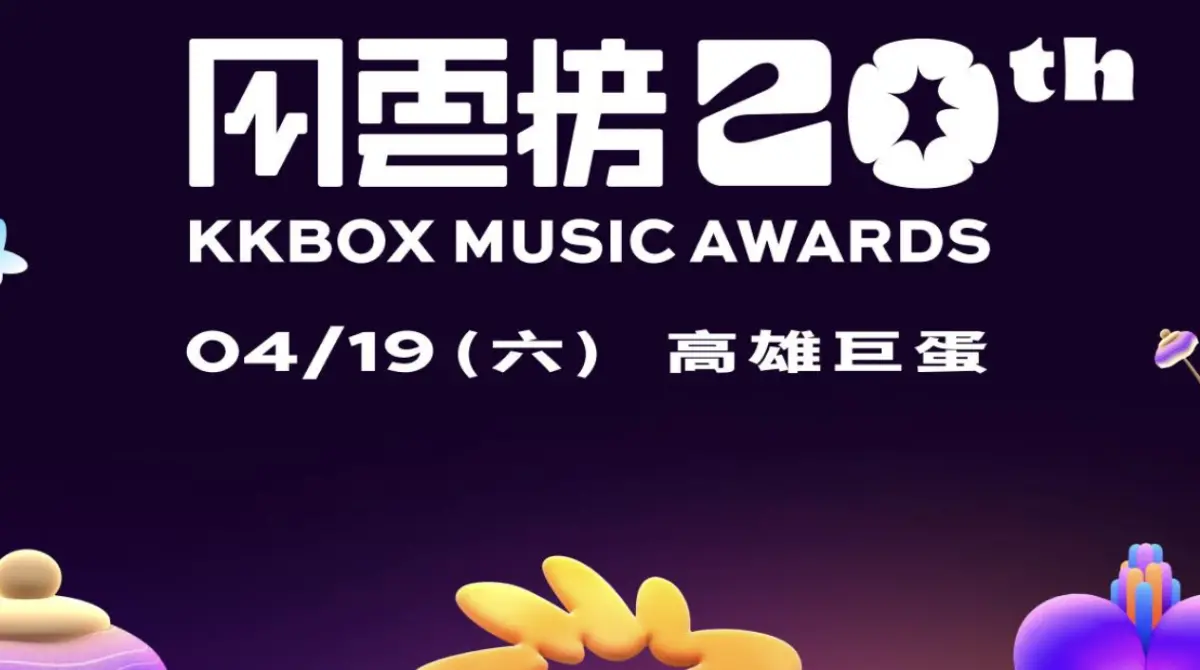 ▲第20屆KKBOX風雲榜今（19）日晚間在高雄巨蛋舉辦，《NOWnews今日新聞》為讀者整理出轉播平台、完整卡司、入場必看及7大亮點懶人包，邀您一快來看看！（圖／翻攝自KKBOX臉書）