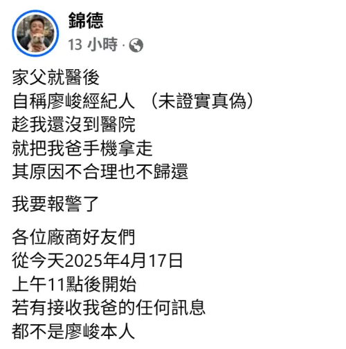 廖錦德槓上廖峻經紀人!放話要報警了(圖/廖錦德臉書) ▲廖錦德槓上廖峻經紀人!放話要報警了(圖/廖錦德臉書)