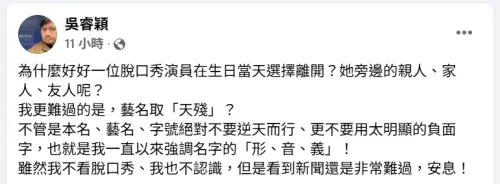 ▲天殘生日當天過世！姓名學家警告：取名不要逆天（圖／吳睿穎臉書）