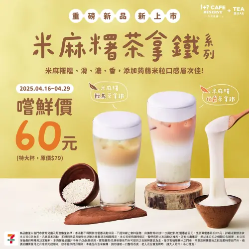 不可思議茶BAR,新品米麻糬茶拿鐵開賣。(圖/7-11提供) ▲不可思議茶BAR,新品米麻糬茶拿鐵開賣。(圖/7-11提供)