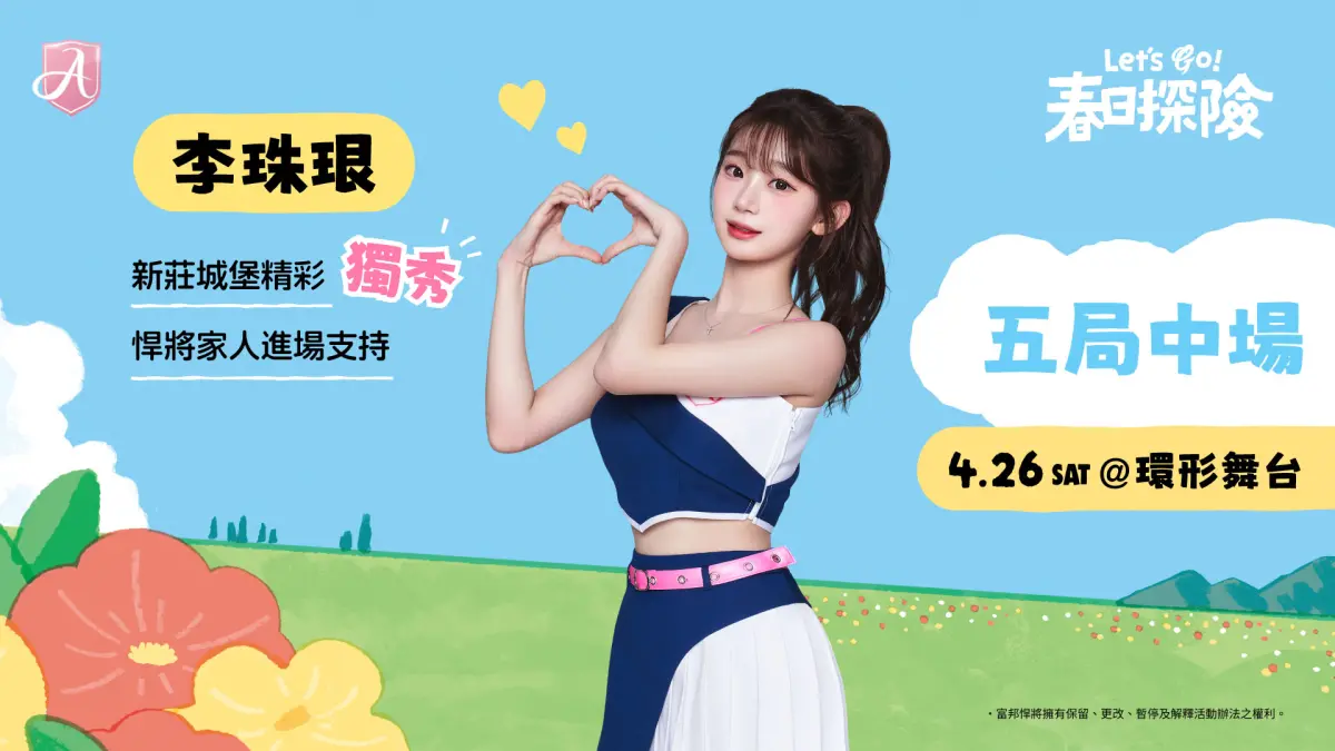 ▲Fubon Angels李珠珢將在4月26日五局中場進行個人Solo演出。（圖／富邦悍將提供）