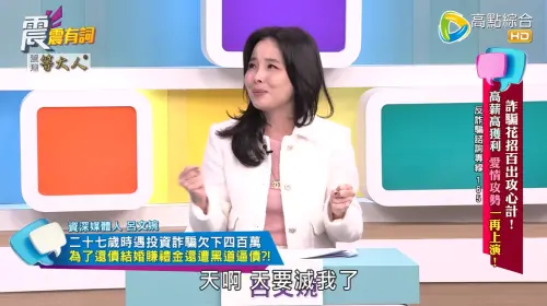 ▲呂文婉遇「金融詐騙」損失高達400萬！遭黑道追債崩潰：天要滅我（圖／震震有詞YouTube）