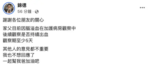 ▲廖錦德透露父親廖峻還在加護病房,至少要觀察5天。(圖/翻攝自錦德臉書) ▲廖錦德透露父親廖峻還在加護病房,至少要觀察5天。(圖/翻攝自錦德臉書)