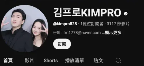 ▲《김프로KIMPRO》在2025年4月17日正式突破1億訂閱。（圖／김프로KIMPRO YouTube）