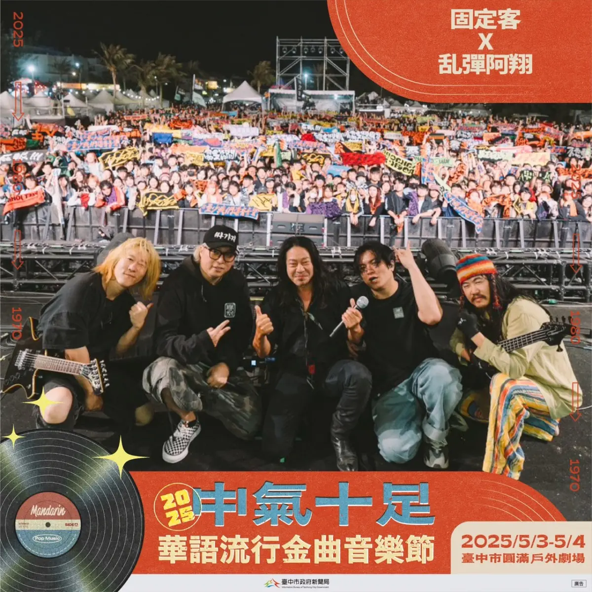 ▲中市府新聞局首度舉辦「2025中氣十足華語流行金曲音樂節」，將於5月3日至4日台中圓滿戶外劇場登場(圖／新聞局提供2025.4.18)