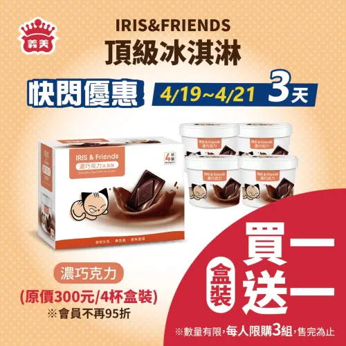 義美濃巧克力鮮乳冰淇淋買一送一。(圖/官方提供) ▲義美濃巧克力鮮乳冰淇淋買一送一。(圖/官方提供)