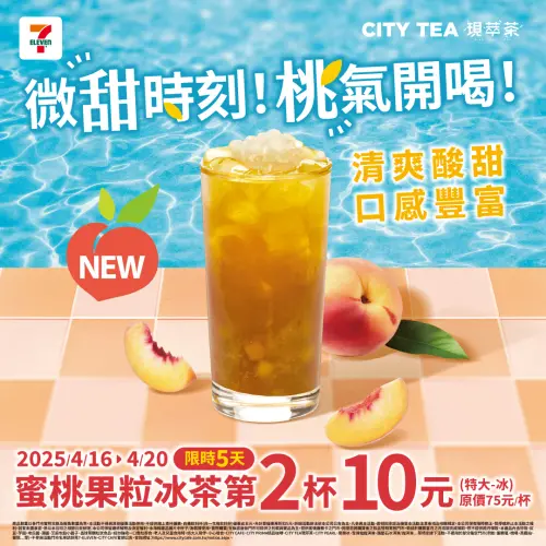 ▲4月20日前特大杯蜜桃果粒冰茶第2杯10元。(圖/業者提供) ▲4月20日前特大杯蜜桃果粒冰茶第2杯10元。(圖/業者提供)