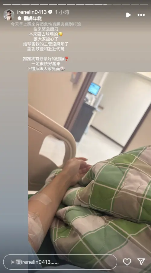 ▲樂天MC艾融今（19）日因急性盲腸炎住院開刀。（圖／IG irenelin0413）