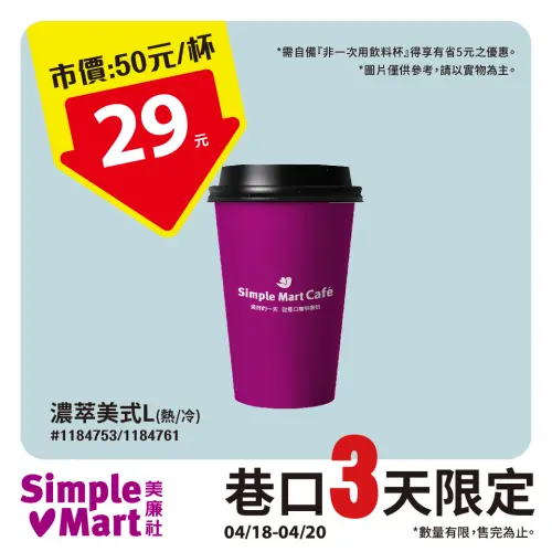 ▲美廉社至4月20日大杯濃萃美式29元。(圖/業者提供) ▲美廉社至4月20日大杯濃萃美式29元。(圖/業者提供)