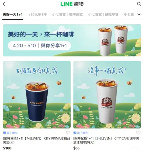 ▲「LINE禮物」推出7-11電子票券可送禮自用,形同另類寄杯。(圖/翻攝畫面) ▲「LINE禮物」推出7-11電子票券可送禮自用,形同另類寄杯。(圖/翻攝畫面)