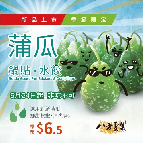 ▲知名連鎖餐廳八方雲集，過去曾推出夏季限定的「蒲瓜水餃」，掀起一波熱潮。（圖／八方雲集臉書）