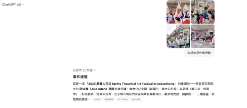 ChatGPT在o3模型上強化圖像思考能力,上傳了今(20)日大稻埕的活動,透過背景、環境還有搜尋等可以解答出活動內容。(圖/翻攝官網) ▲ChatGPT在o3模型上強化圖像思考能力,上傳了今(20)日大稻埕的活動,透過背景、環境還有搜尋等可以解答出活動內容。(圖/翻攝官網)