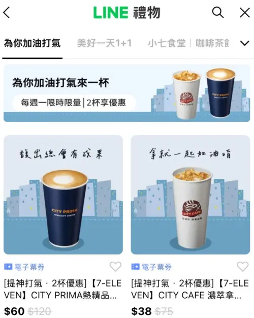 ▲「LINE禮物」推出7-11電子票券可送禮自用,形同另類寄杯。(圖/翻攝畫面) ▲「LINE禮物」推出7-11電子票券可送禮自用,形同另類寄杯。(圖/翻攝畫面)