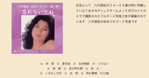 ▲唱片公司New Century Records表示，凡是購買八代亞紀追悼輯的人，都能夠收到兩張她年輕時的裸照。（圖／翻攝至New Century Records官網）