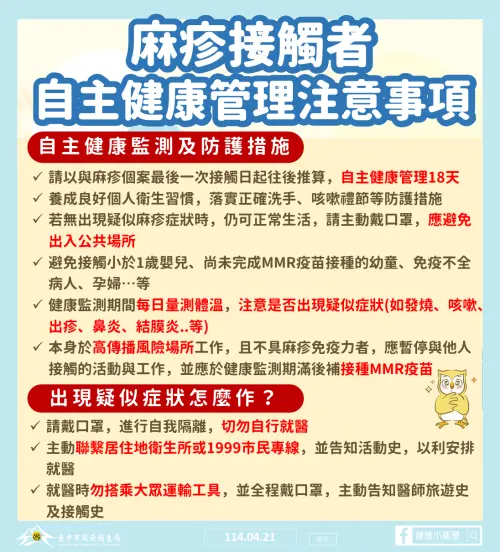 ▲台中市政府提醒，麻疹接觸者應自主健康管理。（圖／台中市政府提供，2025.04.21）