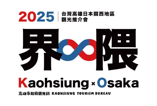 ▲「界隈」（kaiwai）是日本Z世代流行語，這次觀光局以「Kaohsiung かいわい·高雄界隈」作為推廣主題就是希望讓日本旅客找到屬於自己的「高雄圈」與共同的旅遊興趣。 （圖／高市府觀光局提供）