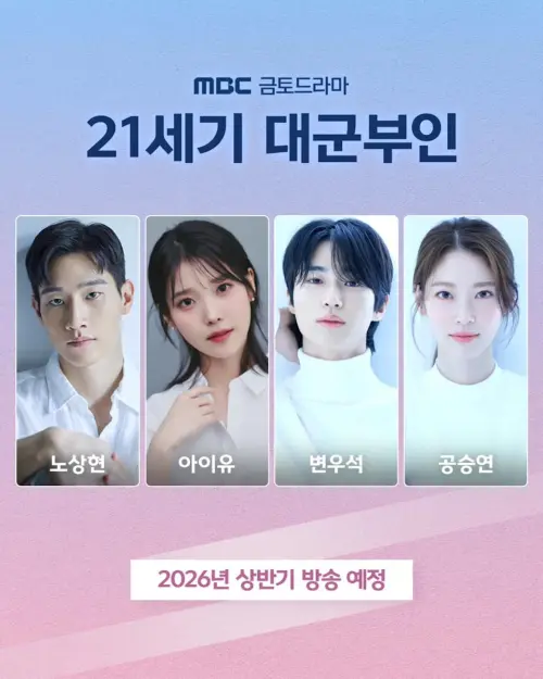 ▲《21世紀大君夫人》宣布於明年上半年播出。（圖／MBC）
