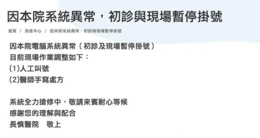 ▲長慎醫院遭駭客攻擊。（圖／翻攝長慎醫院網站）