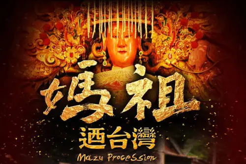 ▲《媽祖迺台灣》紀錄了全程「大甲媽遶境」。(圖/媽祖迺台灣 臉書) ▲《媽祖迺台灣》紀錄了全程「大甲媽遶境」。(圖/媽祖迺台灣 臉書)