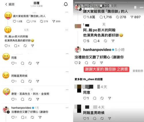 阿翰被網友點名作為「醜帥代表」。(圖/IG及Threads) ▲阿翰被網友點名作為「醜帥代表」,有粉絲說:「阿翰直男的時候蠻帥的」,意外引發小小共鳴潮。(圖/IG及Threads)