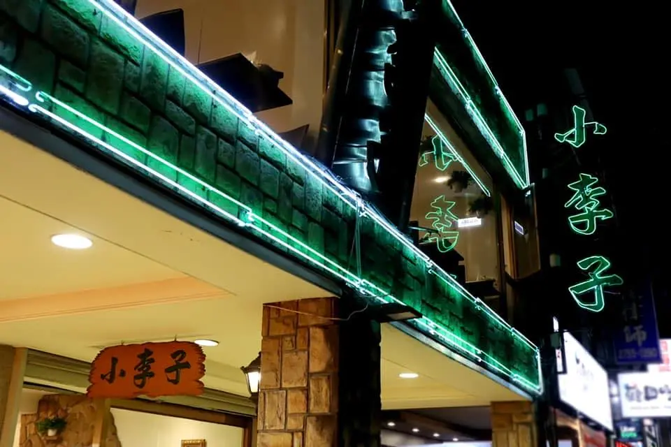 ▲大安區知名的清粥小菜「小李子」開業至今35年，但店家預計將在4月30日結束舊店面營業。（圖／小李子餐廳臉書）