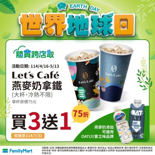 全家燕麥奶拿鐵買3送1。(圖/全家提供) ▲全家燕麥奶拿鐵買3送1。(圖/全家提供)