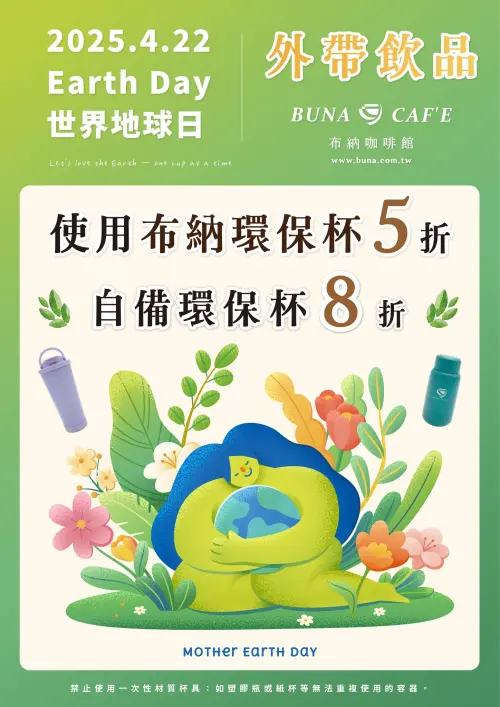 星巴克買一送一!美式58、星冰樂63元 世界地球日咖啡優惠懶人包 ▲布納咖啡館使用環保杯「外帶飲品最低5折」優惠。(圖/翻攝自布納咖啡館FB)
