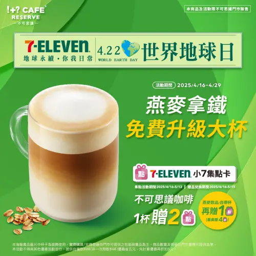 7-11世界地球日優惠,不可思議咖啡燕麥拿鐵免費升級大杯。(圖/7-11提供) ▲7-11世界地球日優惠,不可思議咖啡燕麥拿鐵免費升級大杯。(圖/7-11提供)