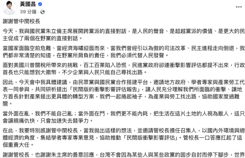▲民眾黨主席黃國昌拋「民間版美國關稅衝擊影響評估」,前台大校長管中閔同意擔任召集人。(圖/翻攝自黃國昌臉書) ▲民眾黨主席黃國昌拋「民間版美國關稅衝擊影響評估」,前台大校長管中閔同意擔任召集人。(圖/翻攝自黃國昌臉書)