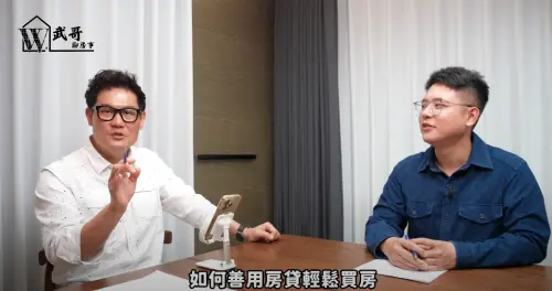 ▲陳俊廷（左）分享，過去房貸樣式較少，現在有理財型房貸，可靈活運用已經償還的本金。（圖／翻攝自裝修小武郎YouTube）