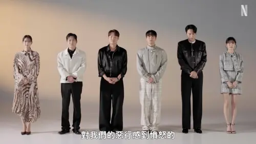 Netflix《惡緣》上傳道歉影片！申敏兒、李光洙認罪鞠躬：對不起
