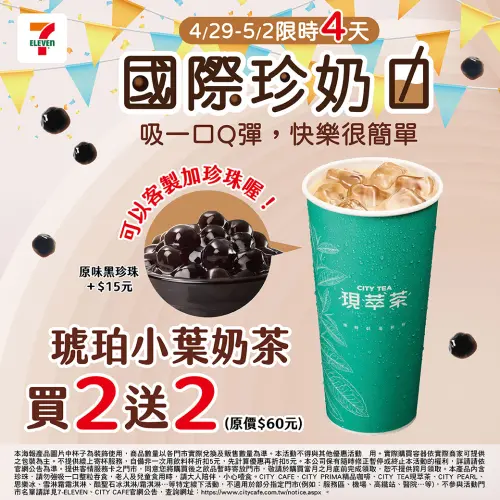 4月29日至5月2日推出CITY TEA現萃茶琥珀小葉奶茶買2送2。(圖/7-11提供) ▲4月29日至5月2日推出CITY TEA現萃茶琥珀小葉奶茶買2送2。(圖/7-11提供)