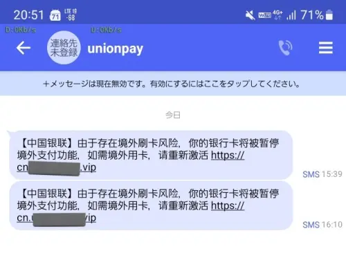 ▲許多日本民眾以及外國遊客在四月中旬時紛紛收到釣魚詐騙簡訊，顯示為中國銀聯。（圖／翻攝自Ｘ）
