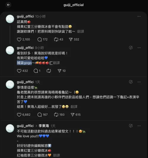 SJ東海「同款手搖飲料」掀爆買潮!龜記小編求饒:原料喝到快缺貨 ▲「龜記」小編在Threads上證實「蘋果紅萱三分糖微冰、紅柚翡翠三分糖微冰」圈粉大明星。(圖/翻攝自龜記Threads)