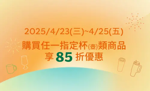 星巴克買一送一!特大杯那堤78元咖啡優惠 今起全品項商品85折 ▲星巴克全台門市今起「全品項商品85折」優惠連3天。(圖/翻攝自星巴克官網)