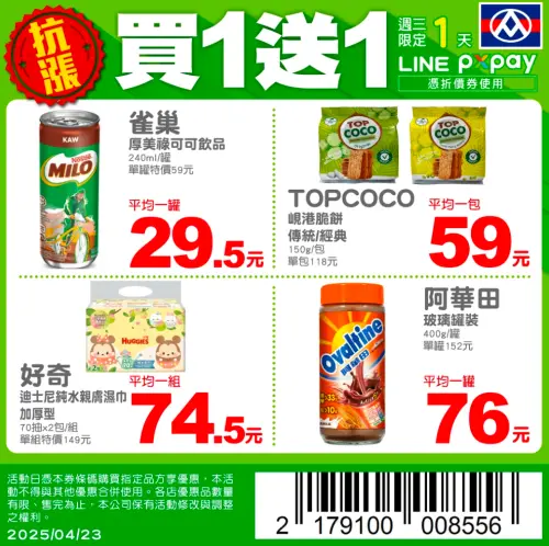 全聯週三限定買一送一,其中阿華田沖泡飲對比市價下殺超過5折。(圖/全聯提供) ▲全聯週三限定買一送一,其中阿華田沖泡飲對比市價下殺超過5折。(圖/全聯提供)