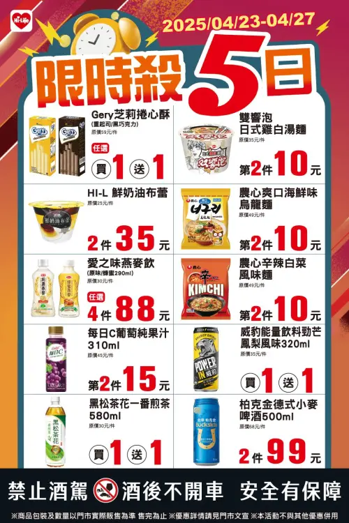 ▲萊爾富「限時殺5日」是4月23日至4月27日。(圖/業者提供) ▲萊爾富「限時殺5日」是4月23日至4月27日。(圖/業者提供)