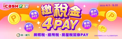 ▲icash Pay繳所得稅、房屋稅2%回饋，還可抽整筆稅金由icash Pay幫你繳大獎。（圖／icash Pay官網）