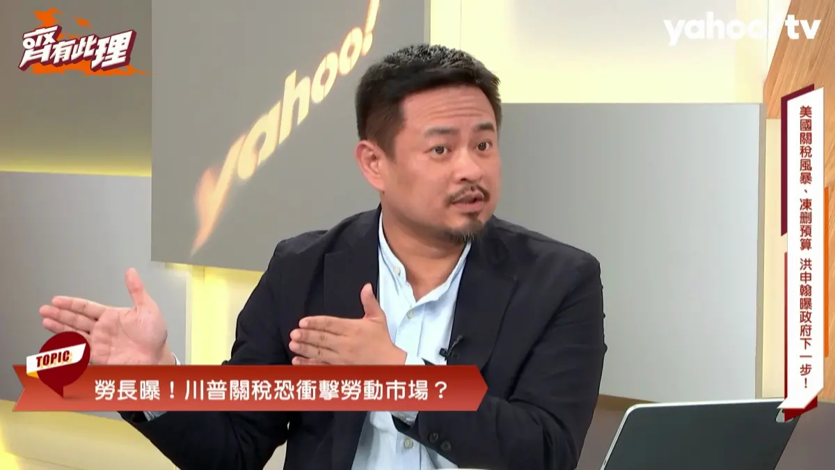 ▲針對川普關稅政策，勞動部長洪申翰到Yahoo TV《齊有此理》接受主持人王時齊訪問，表示行政院已提前研擬因應計劃。（圖／Yahoo TV《齊有此理》提供）