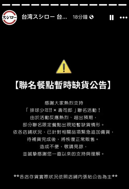 ▲排球少年搶瘋了！壽司郎官方限動緊急發出「聯名餐點暫時缺貨公告」。（圖／翻攝自壽司郎FB）